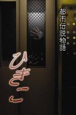 Watch Urban Legend Story Hikiko Watch123movies