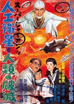 Watch Sûpâ jaiantsu - Jinkô eisei to jinrui no hametsu Watch123movies